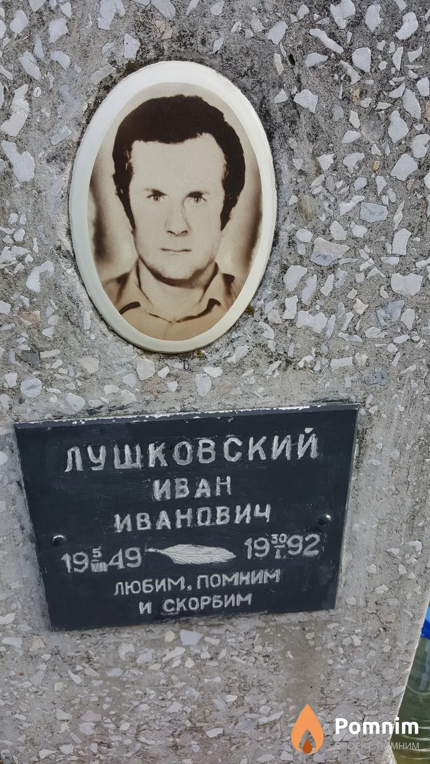 Лушковский Иван Иванович