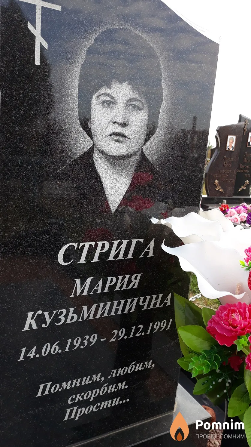 Стрига Мария Кузьминична