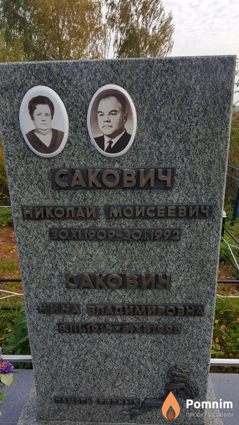 Сакович Нина Владимировна