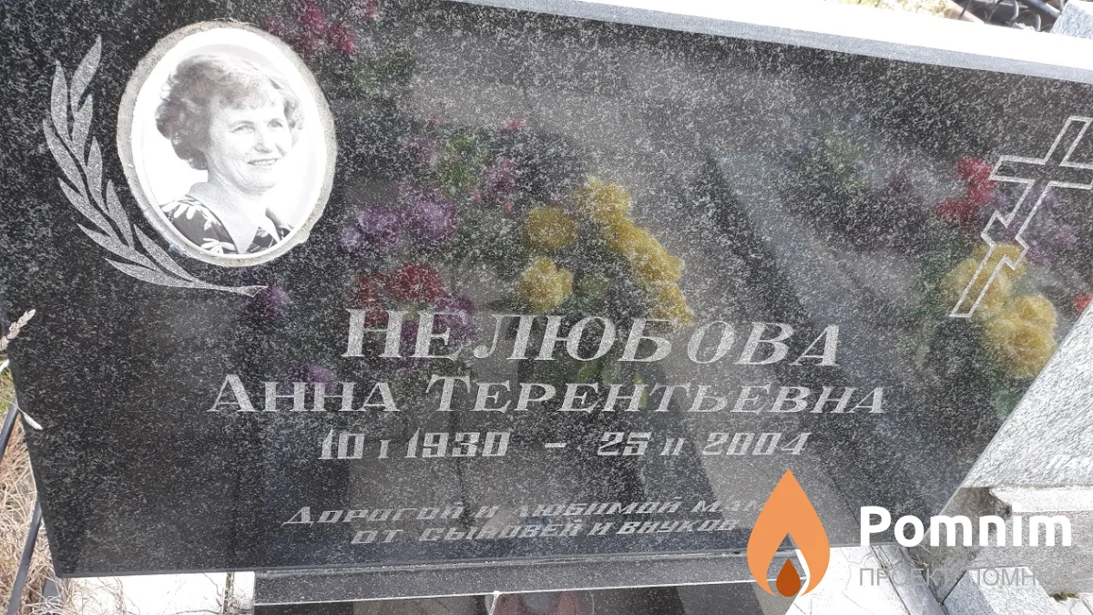 Нелюбова Анна Терентьевна