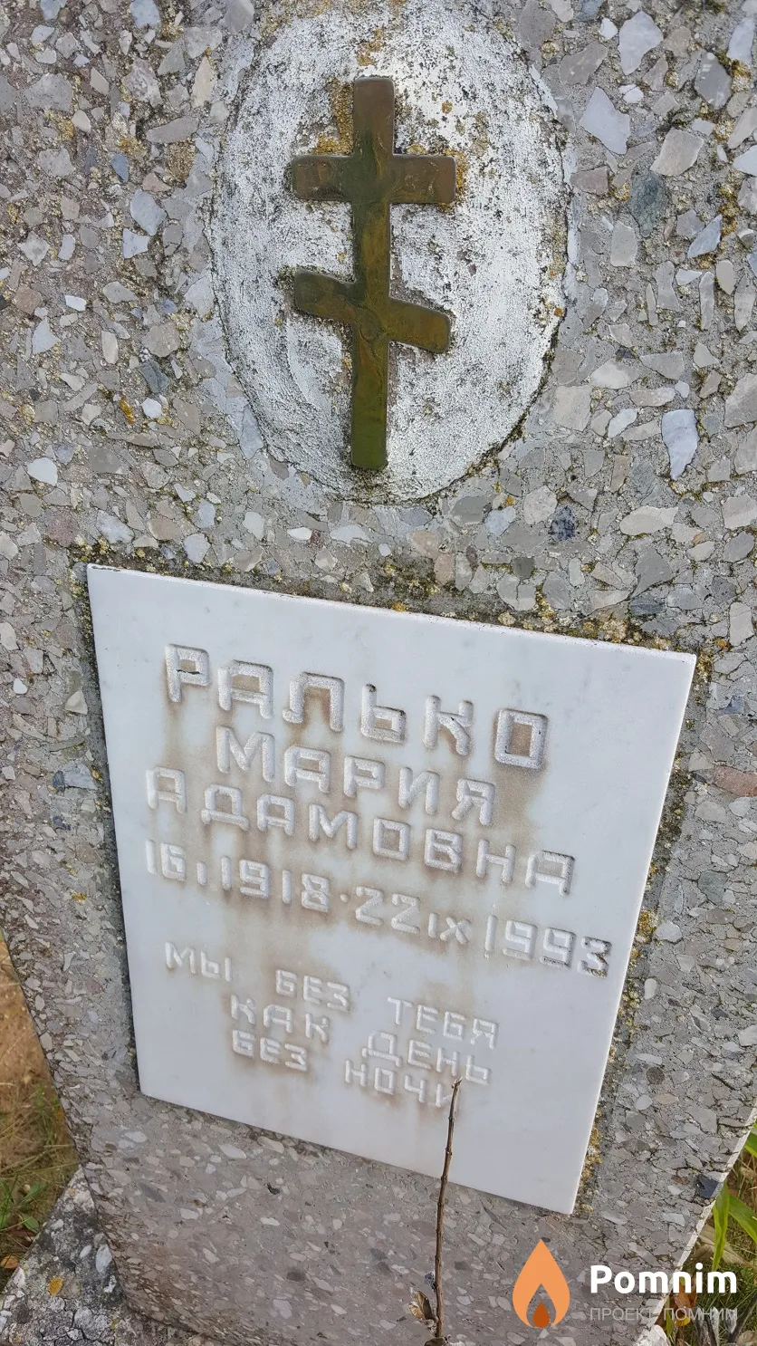 Ралько Мария Адамовна
