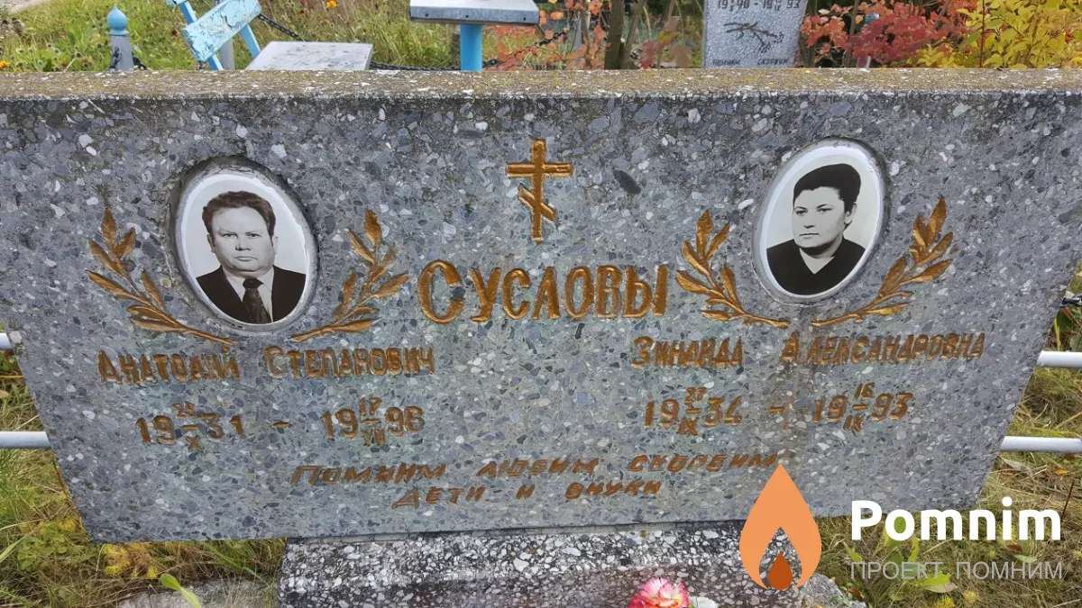 Суслова Зинаида Александровна