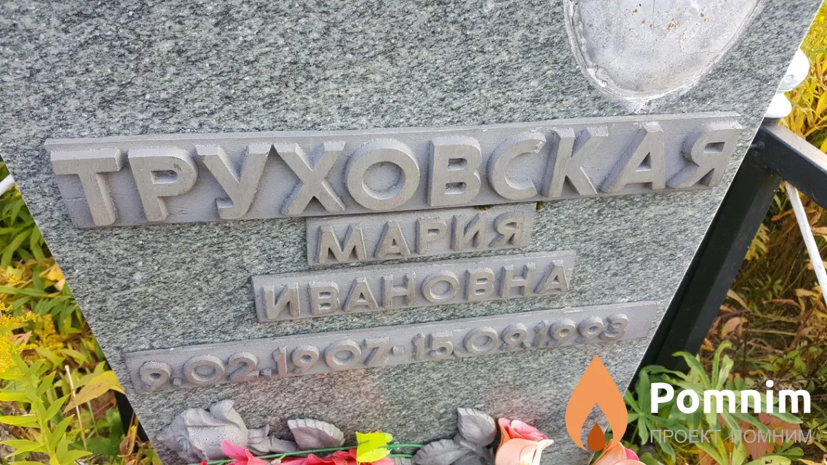 Труховская Мария Ивановна