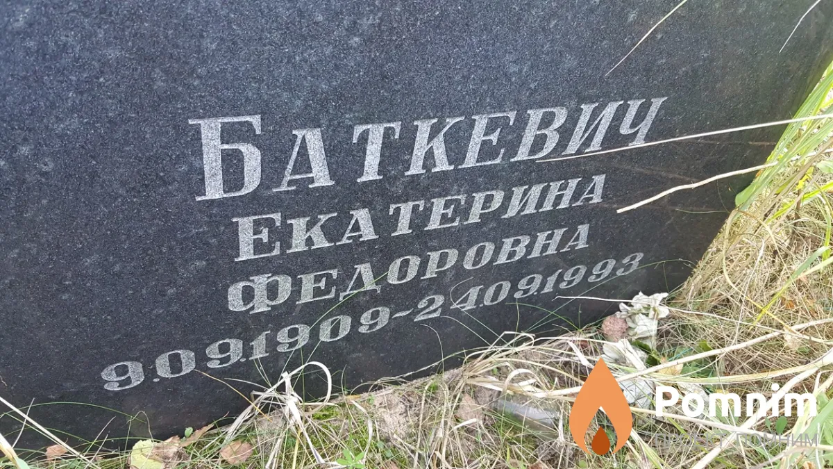 Баткевич Екатерина Федоровна