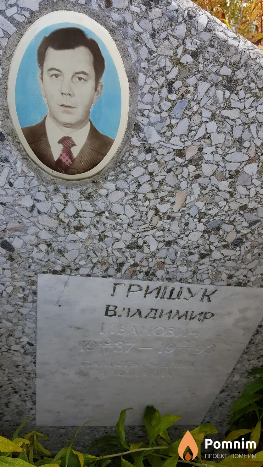 Гришук Владимир Иванович