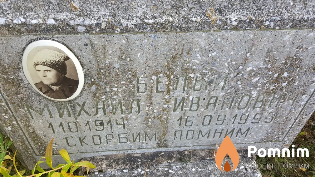 Белый Михаил Иванович