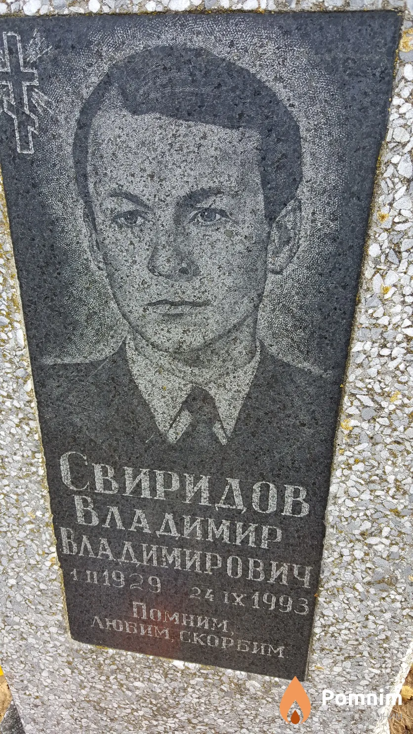 Свиридов Владимир Владимирович