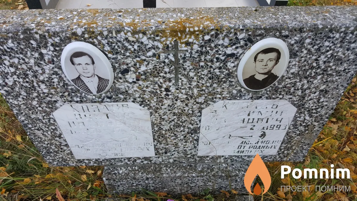Козлов Виктор Иванович
