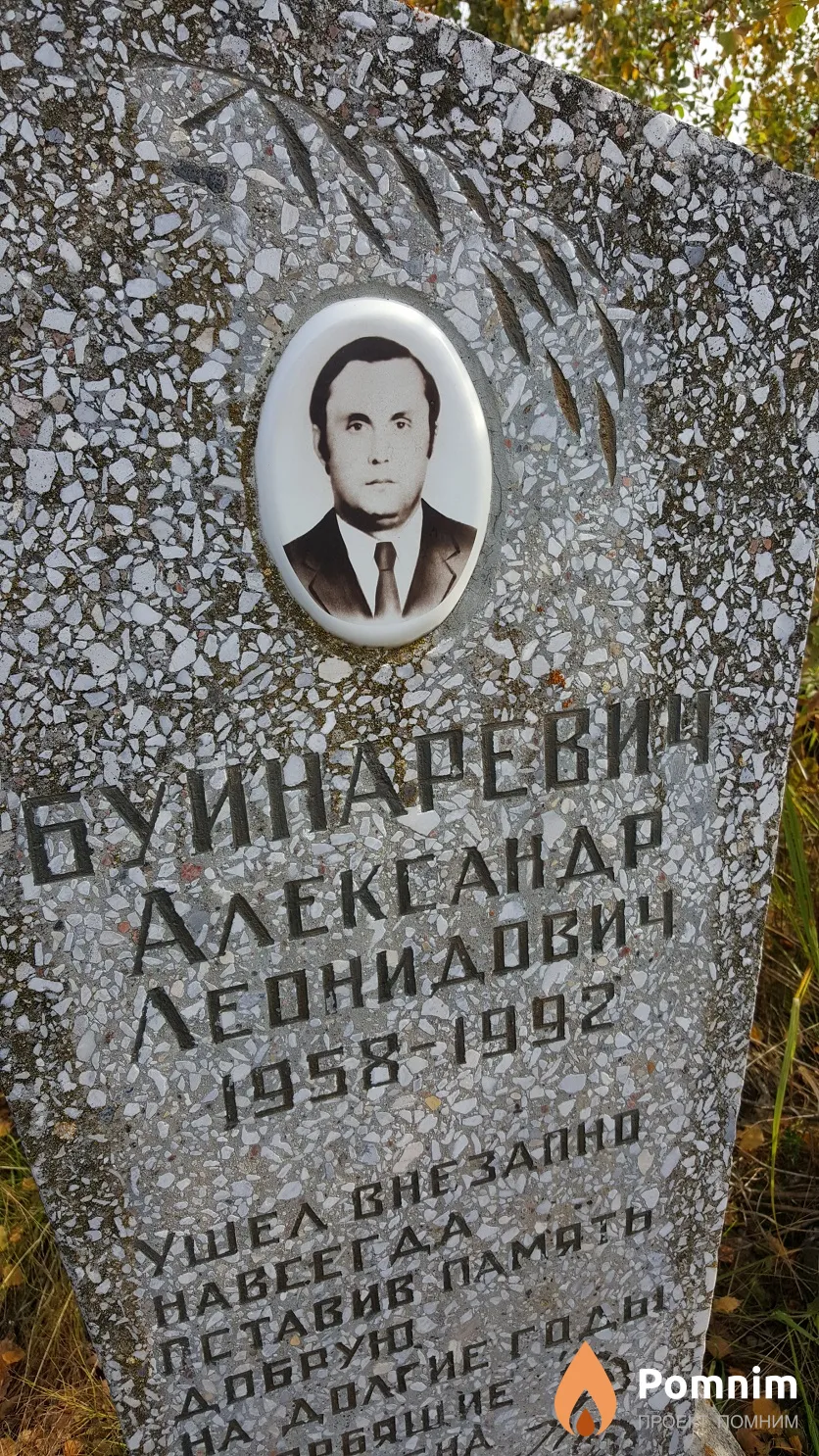 Буинаревич Александр Леонидович