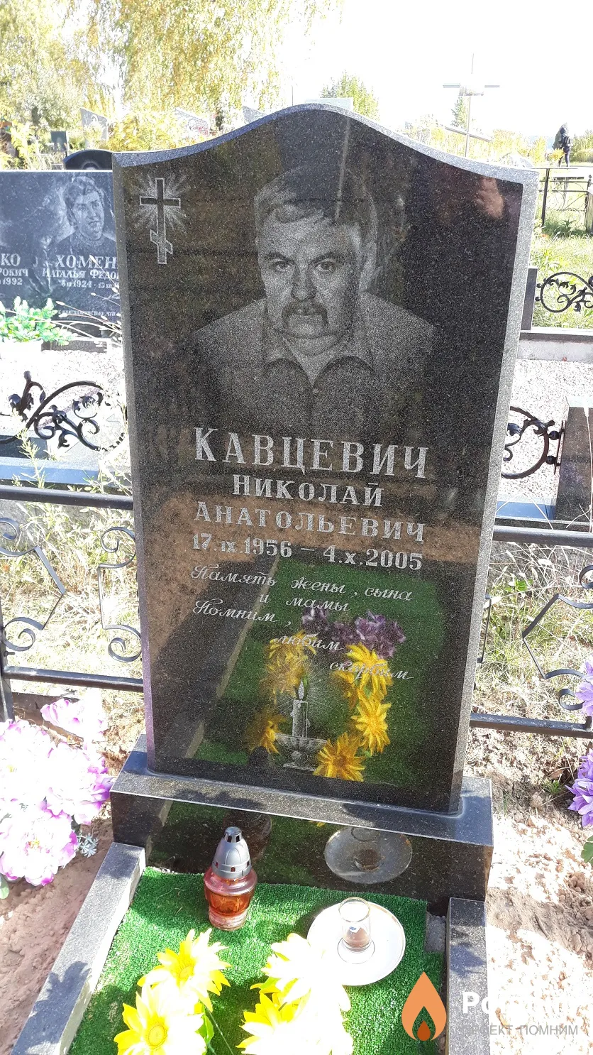 Кавцевич Николай Анатольевич
