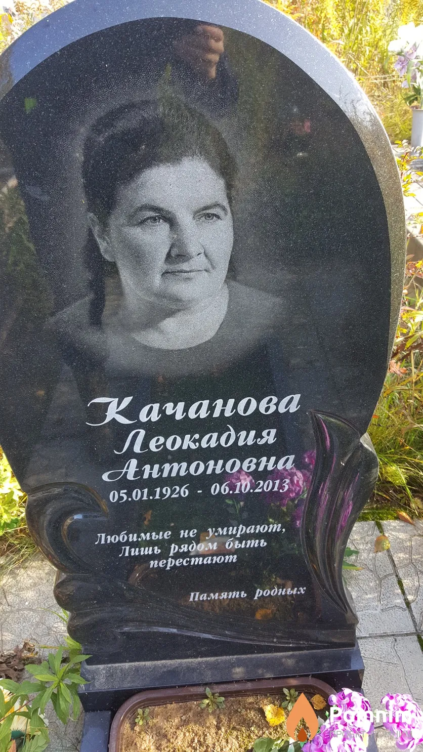 Качанова Леокадия Антоновна