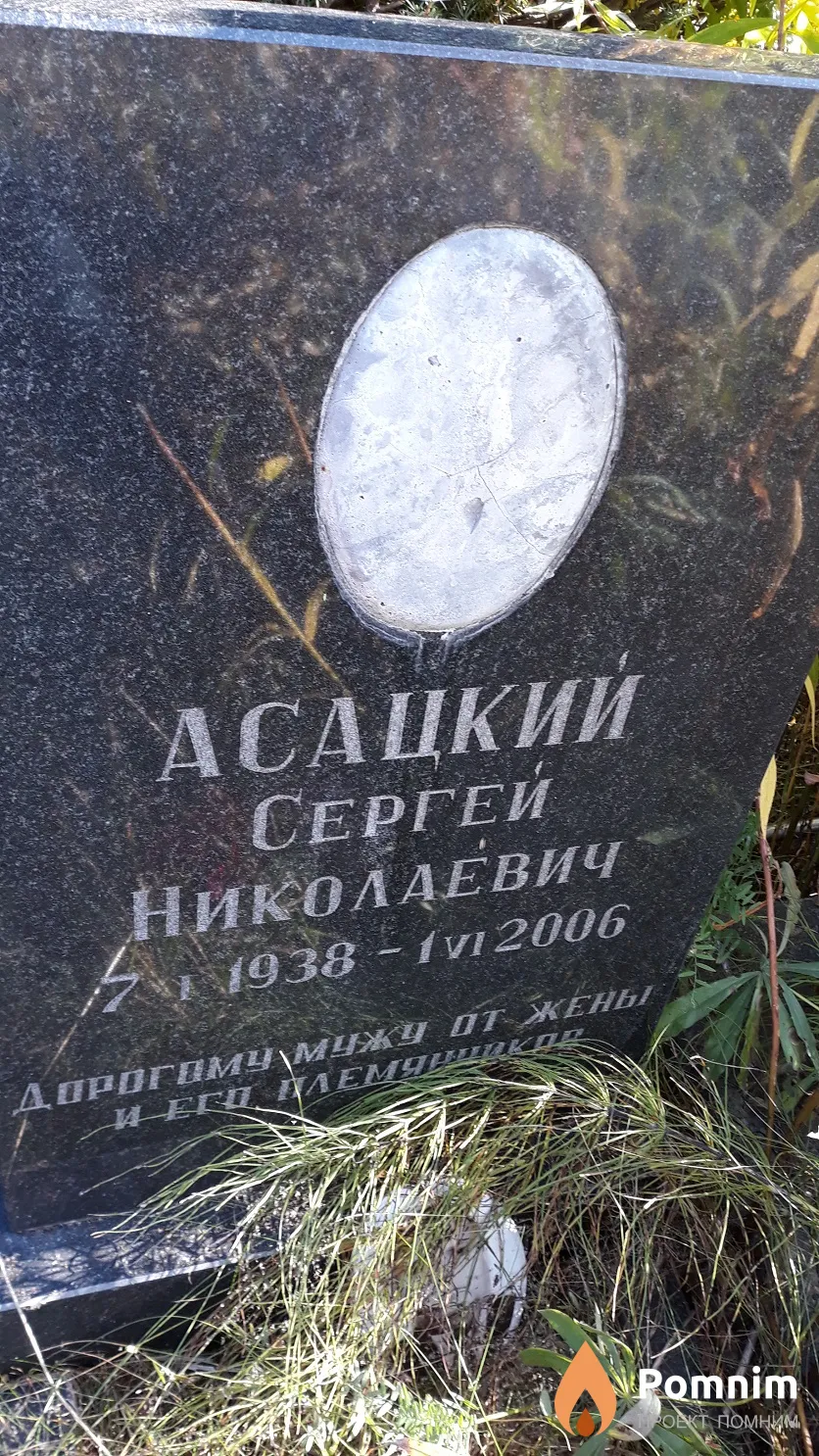 Асацкий Сергей Николаевич
