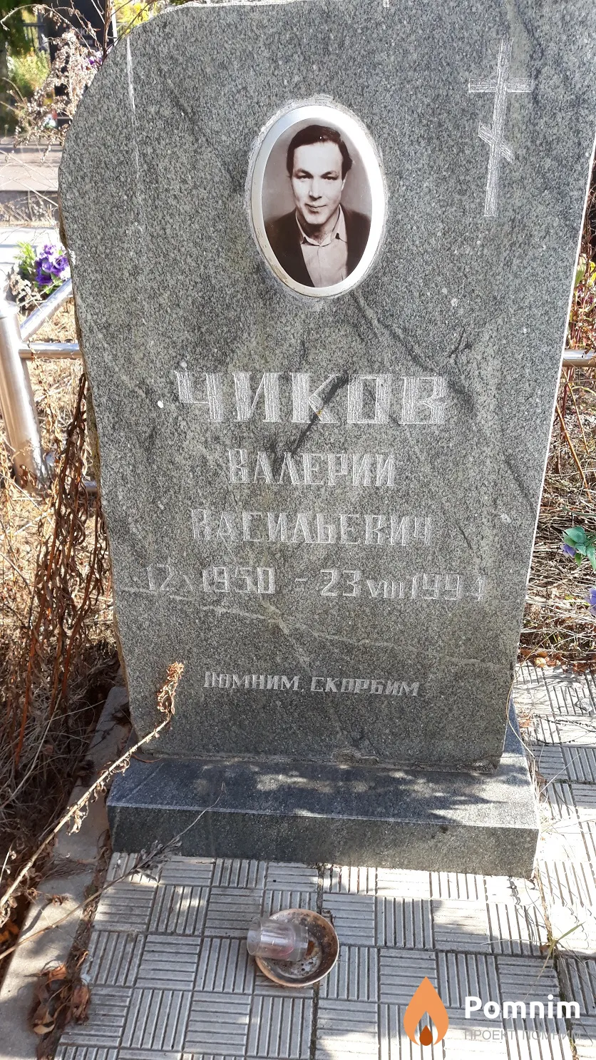 Чиков Валерий Васильевич