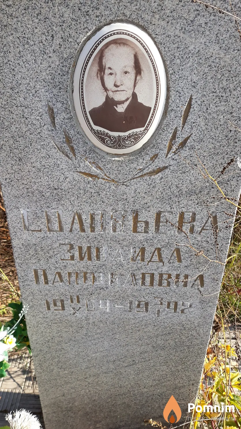 Соловьева Зинаида Панфиловна