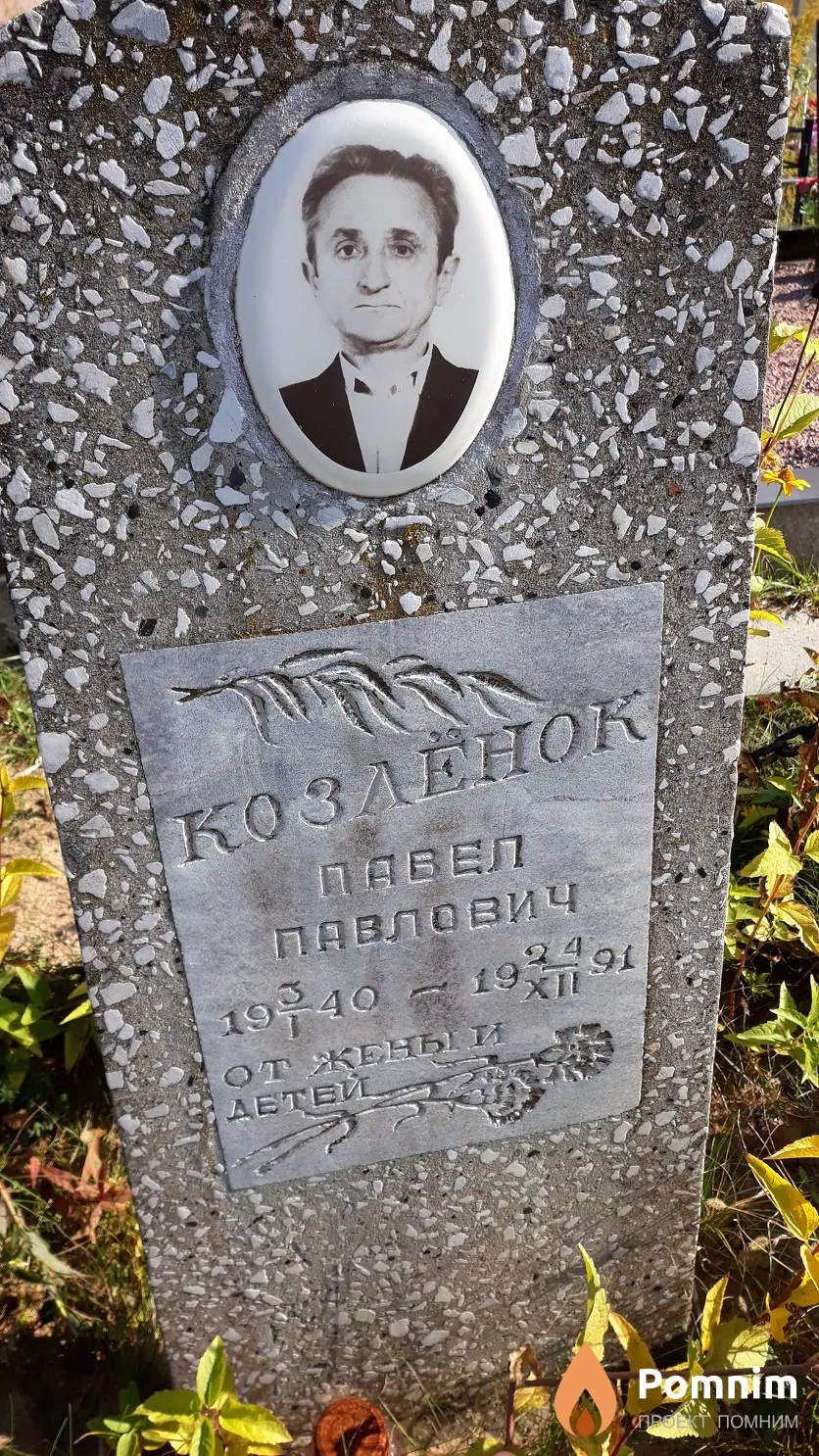 Козлёнок Павел Павлович