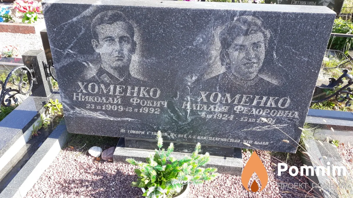 Хоменко Николай Фокич