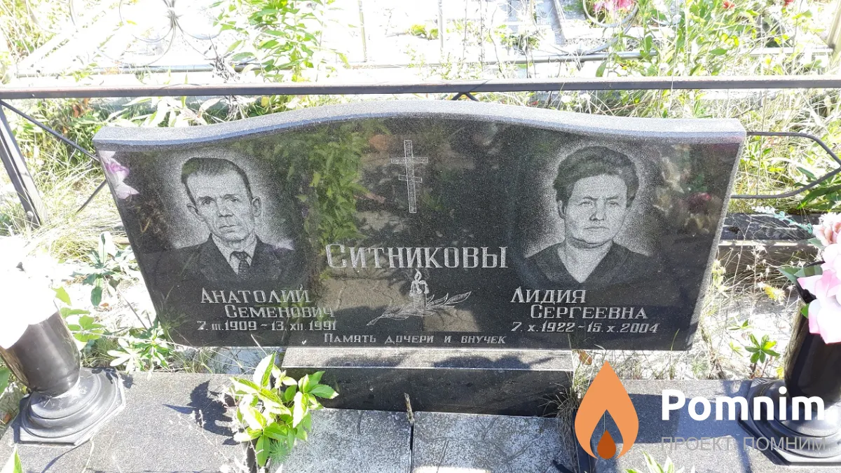 Ситников Анатолий Семенович