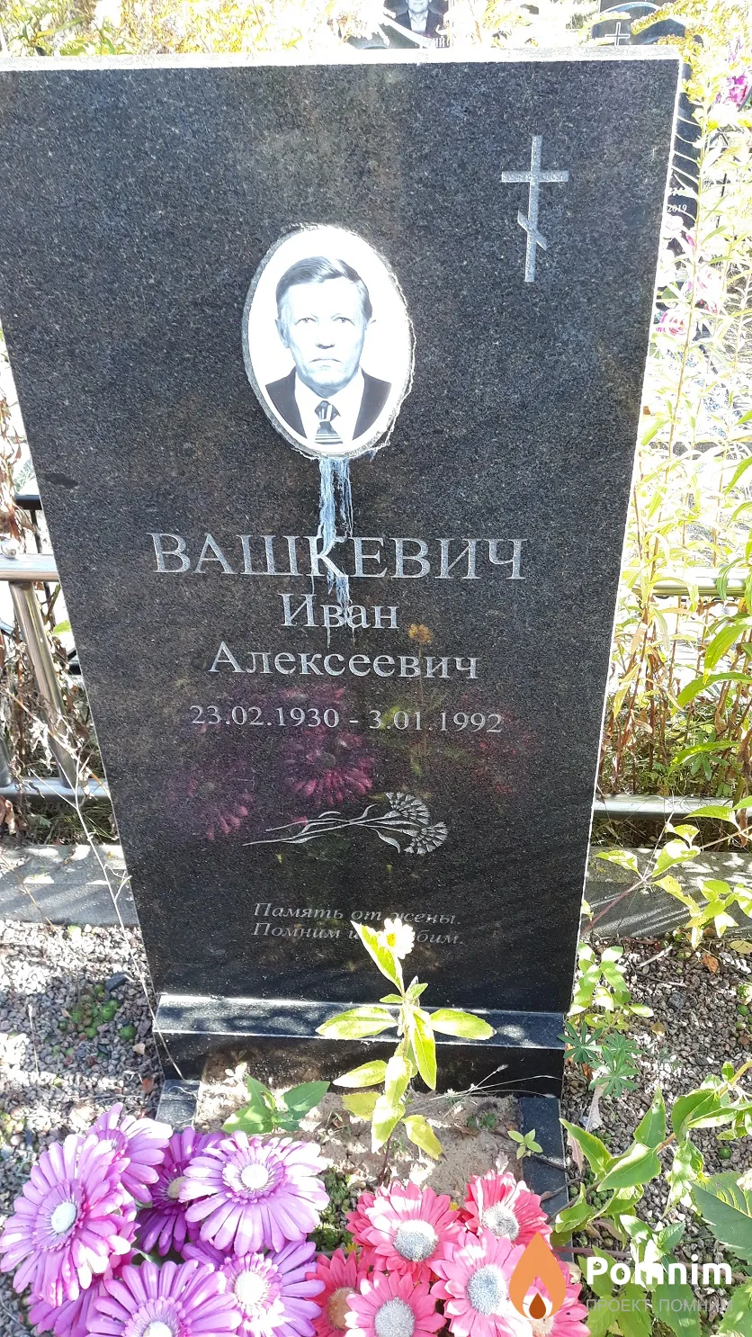 Вашкевич Иван Алексеевич