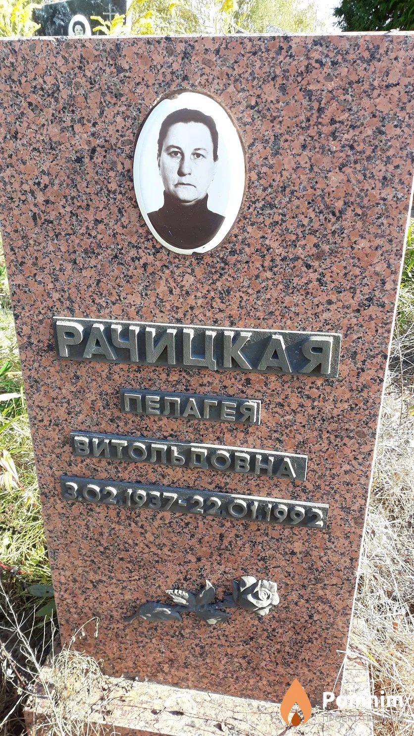Рачицкая Пелагея Витольдовна