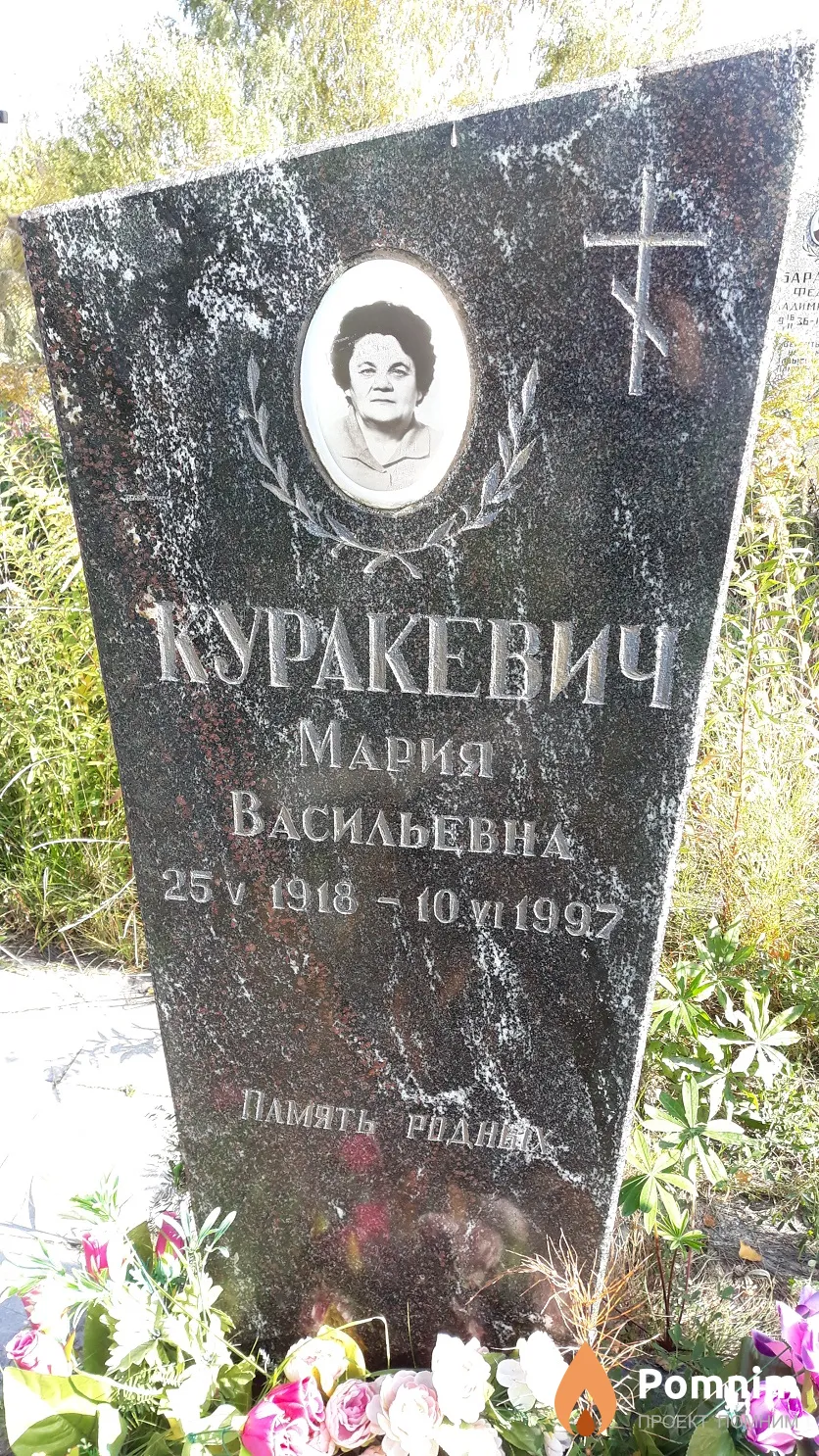 Куракевич Мария Васильевна