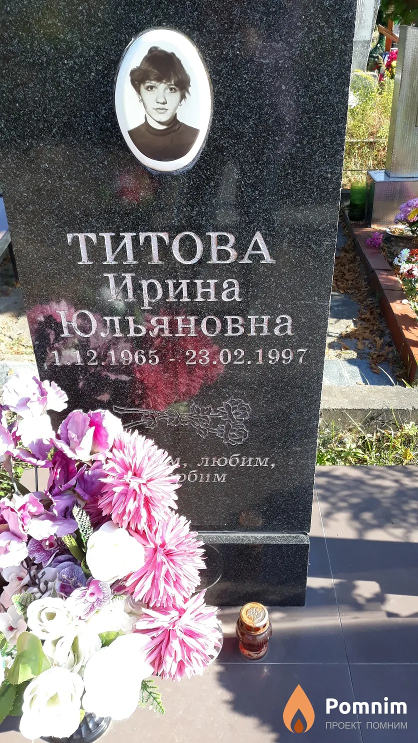 Титова Ирина Юльяновна
