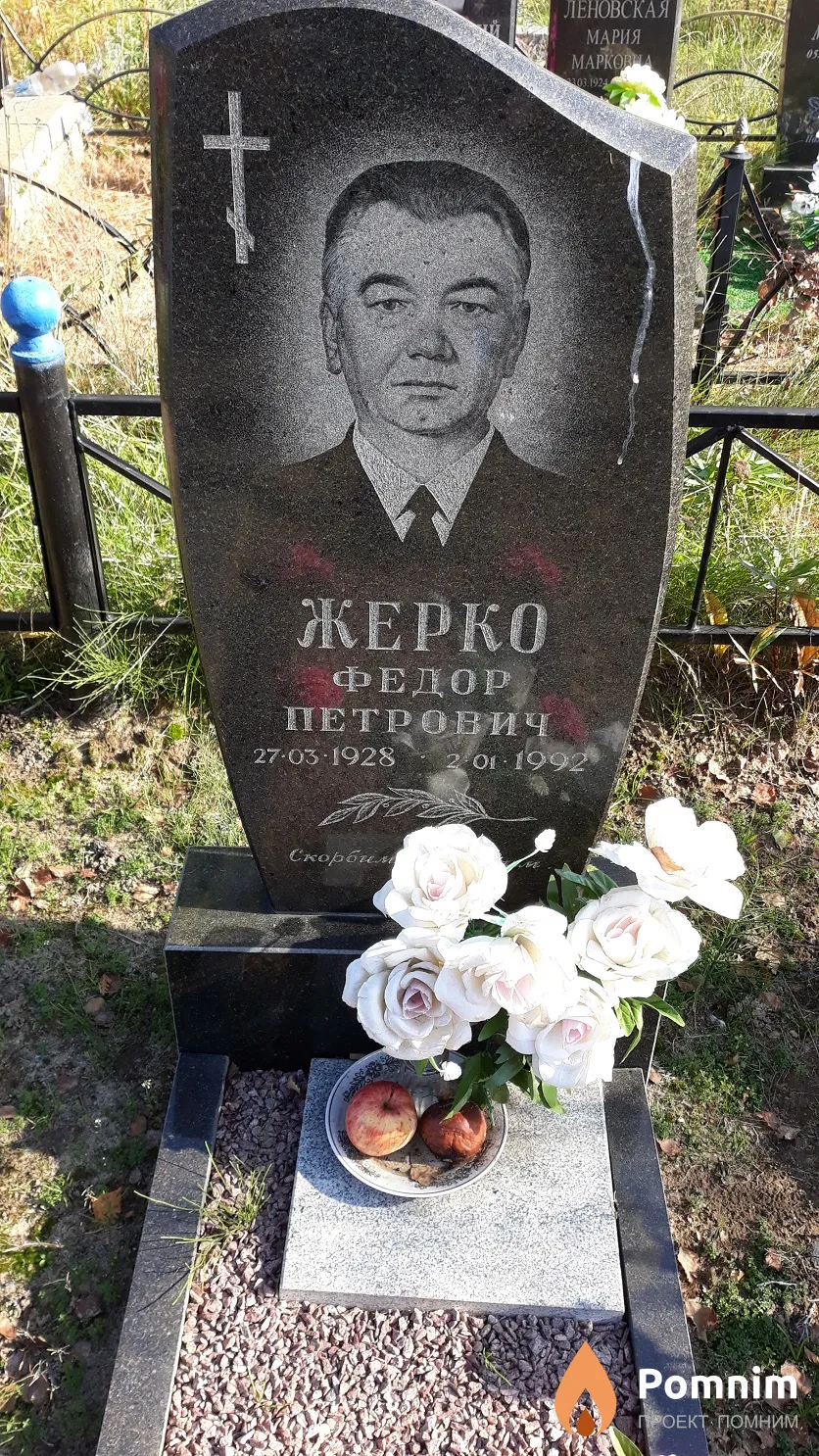 Жерко Федор Петрович