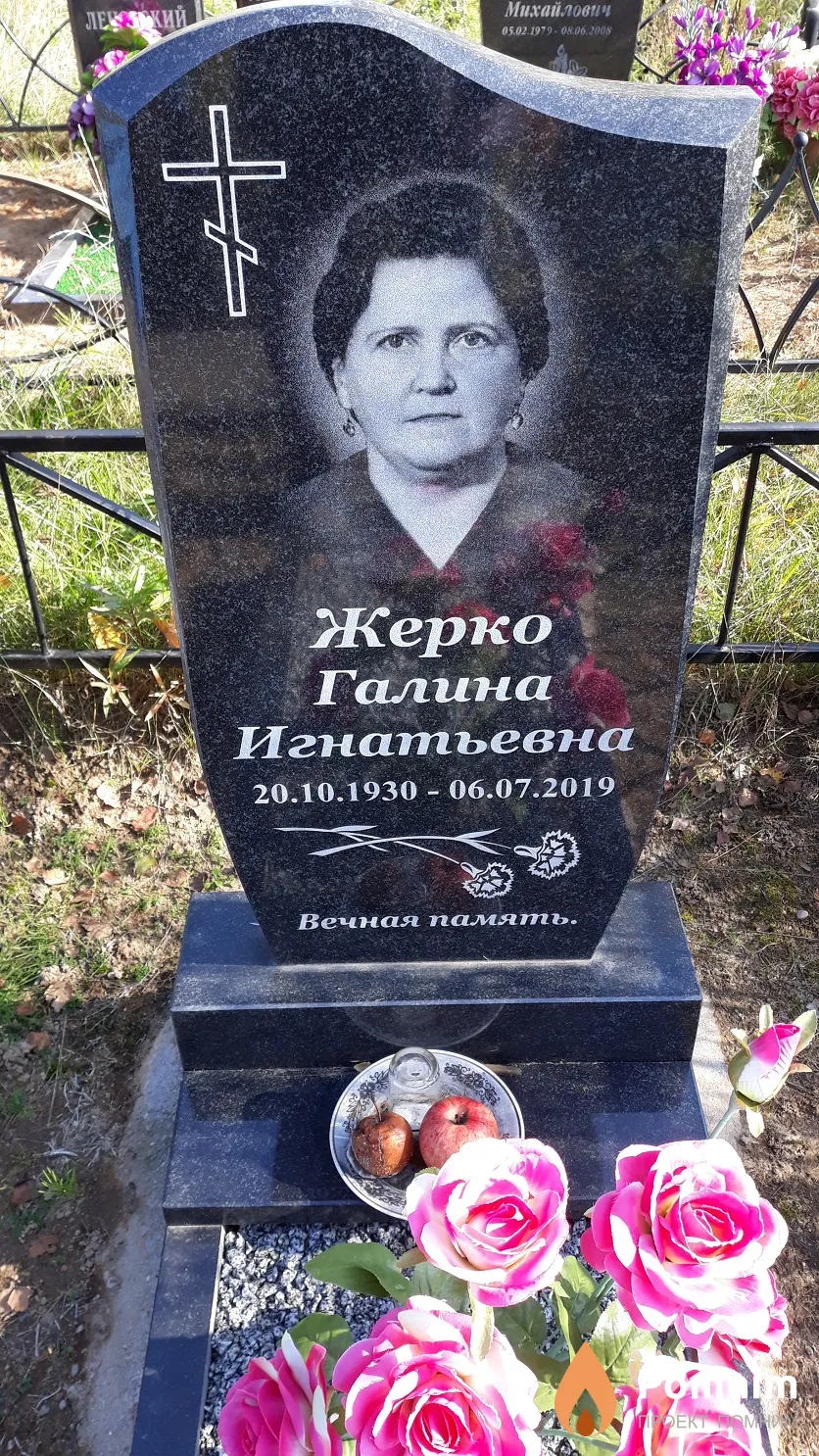 Жерко Галина Игнатьевна