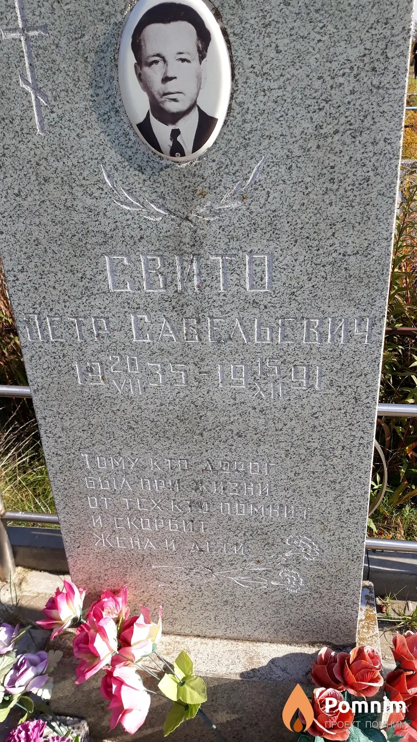 Свито Петр Савельевич