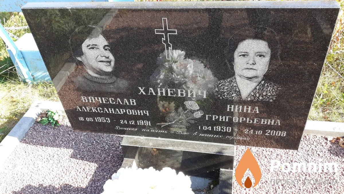 Ханевич Нина Григорьевна
