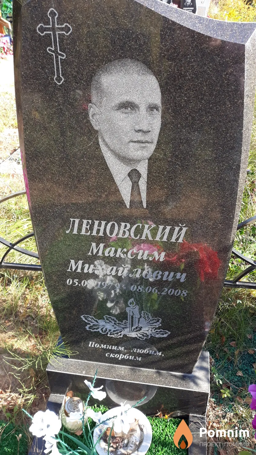 Леновский Максим Михайлович