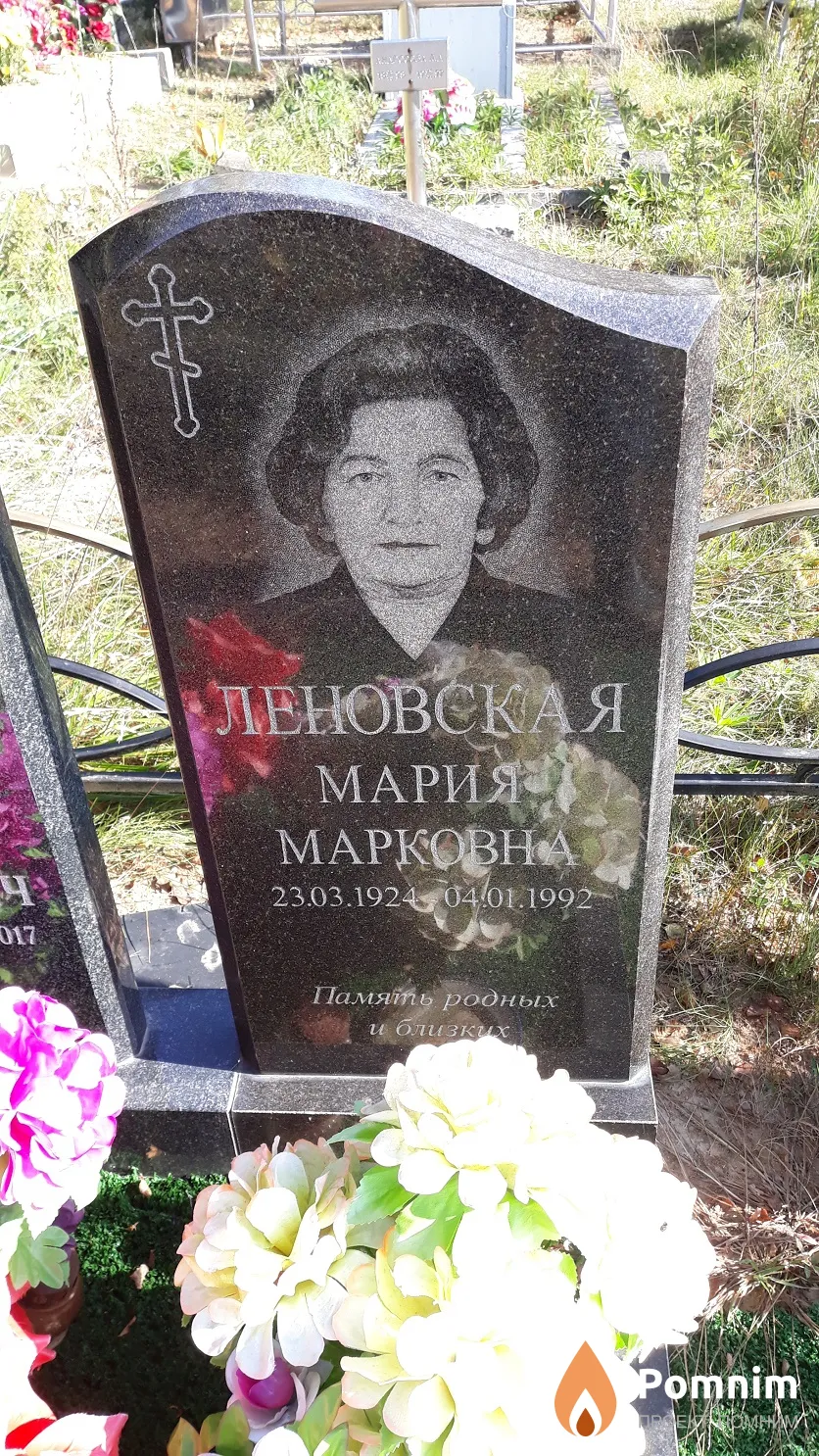 Леновская Мария Марковна