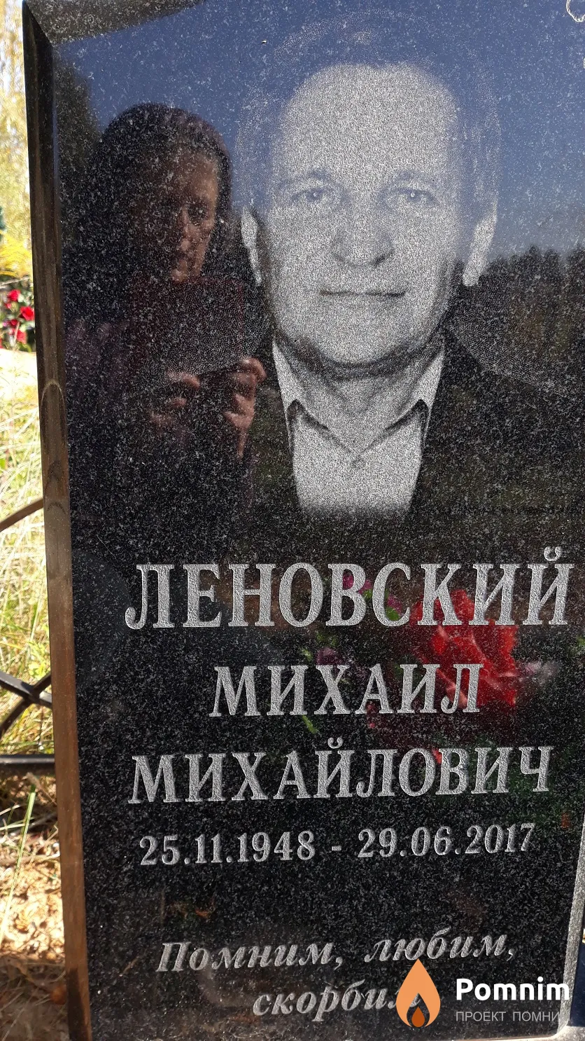 Леновский Михаил Михайлович