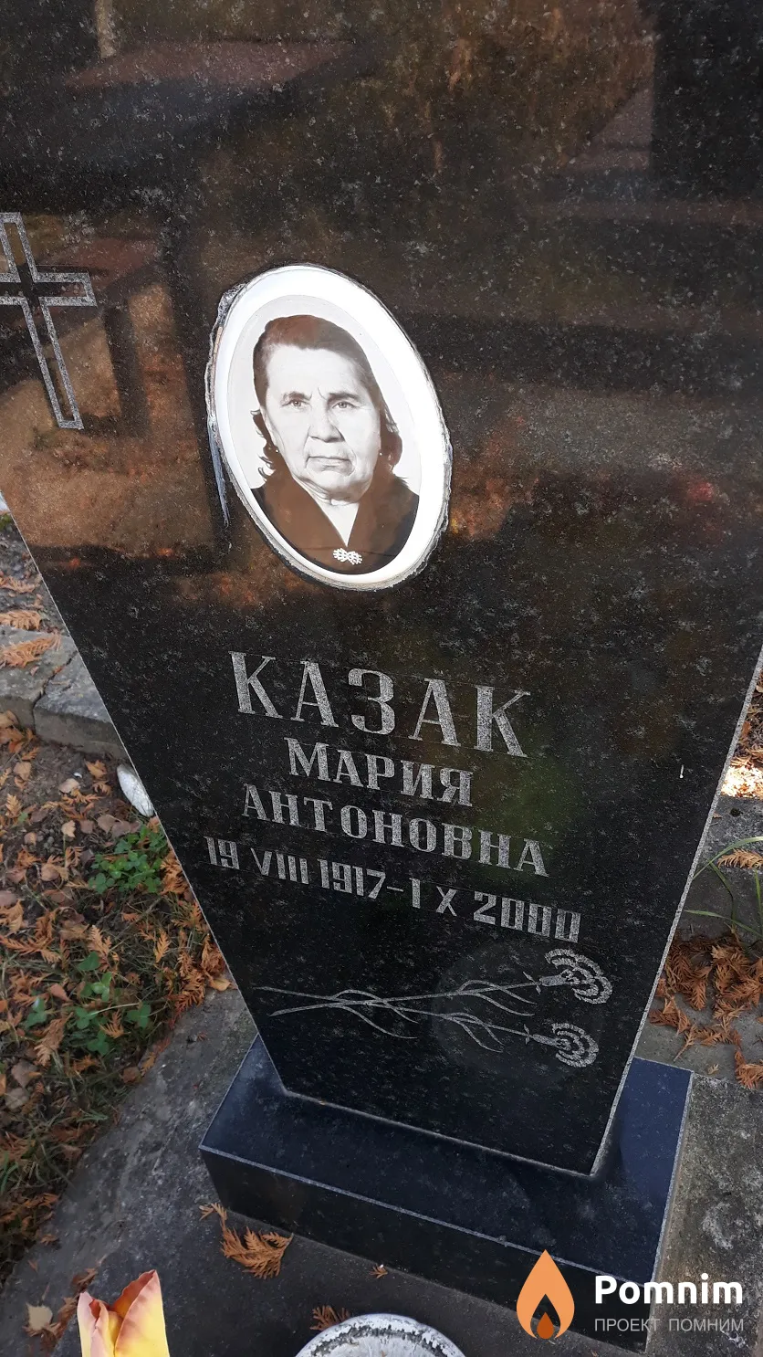 Казак Мария Антоновна