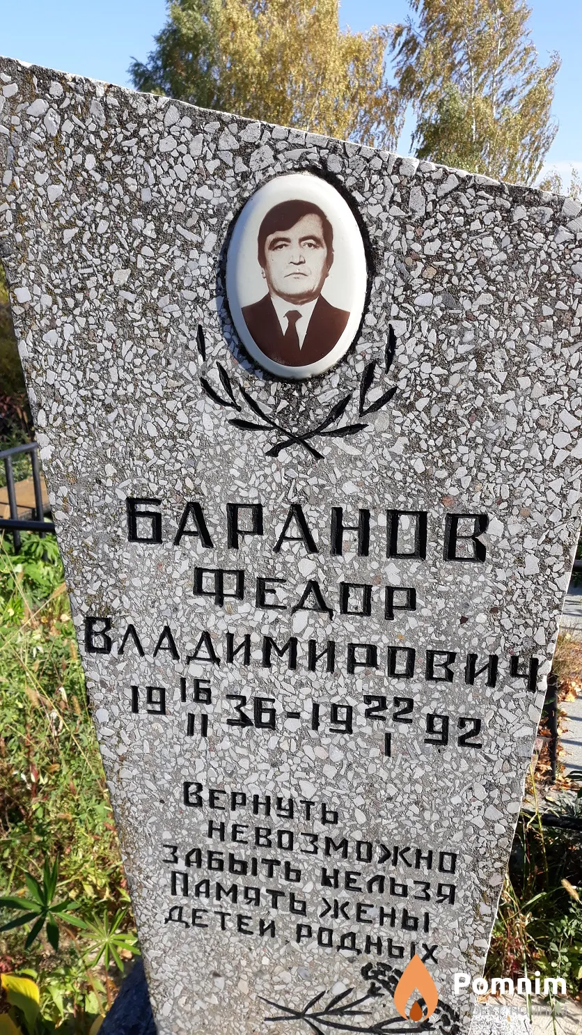 Баранов Федор Владимирович