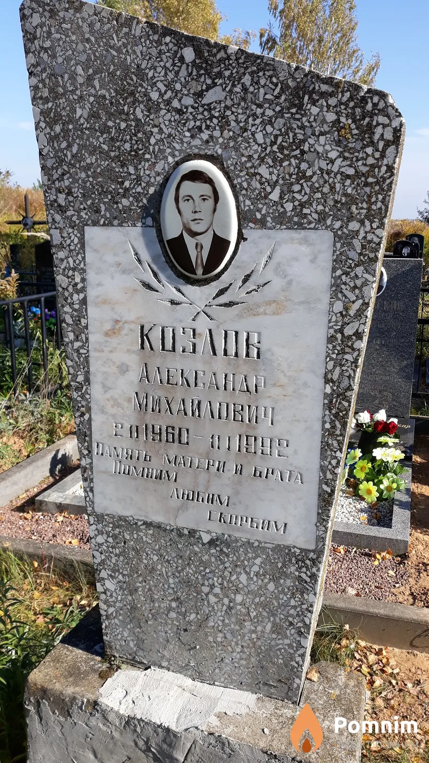 Козлов Александр Михайлович