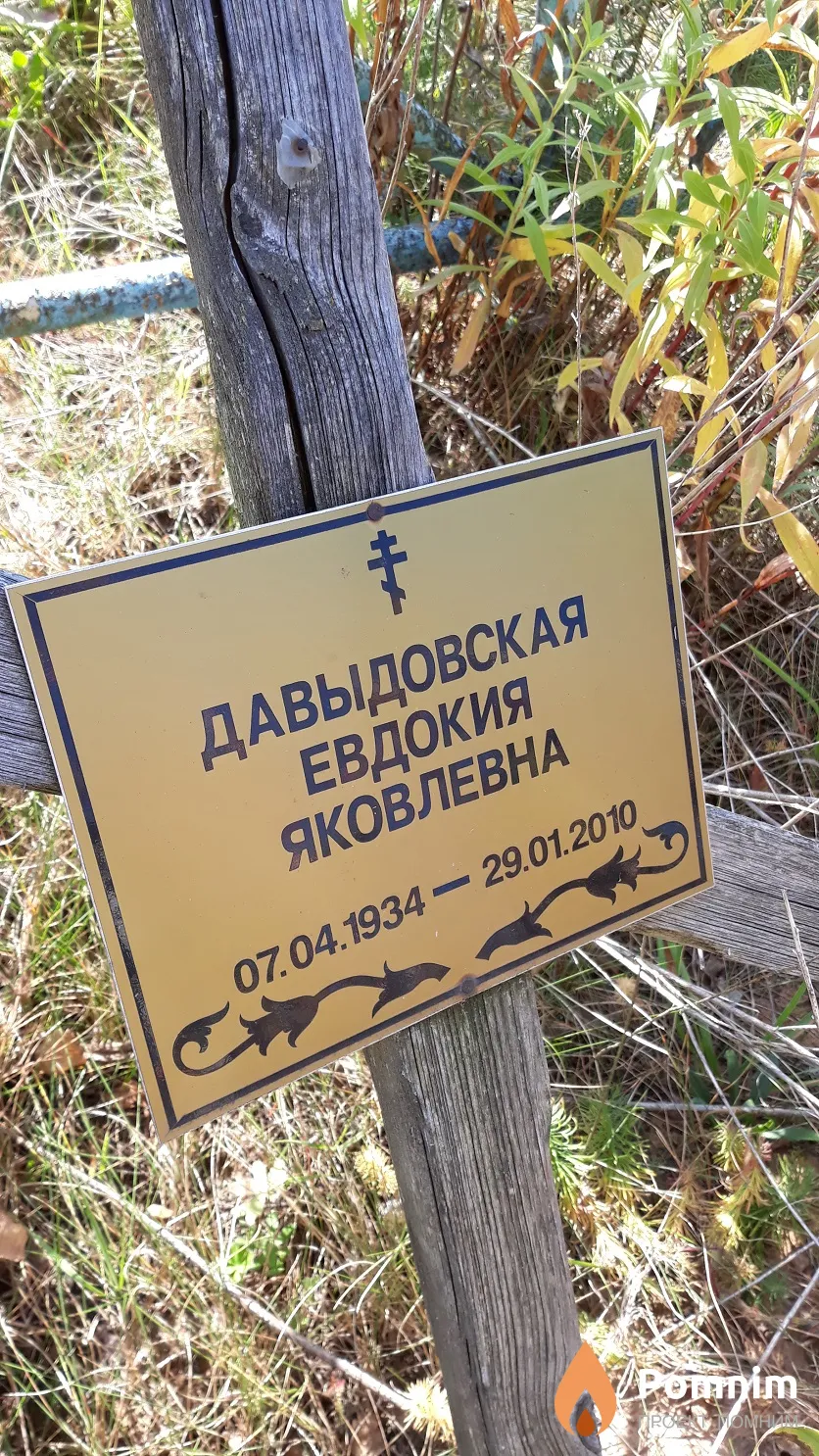 Давыдовская Евдокия Яковлевна