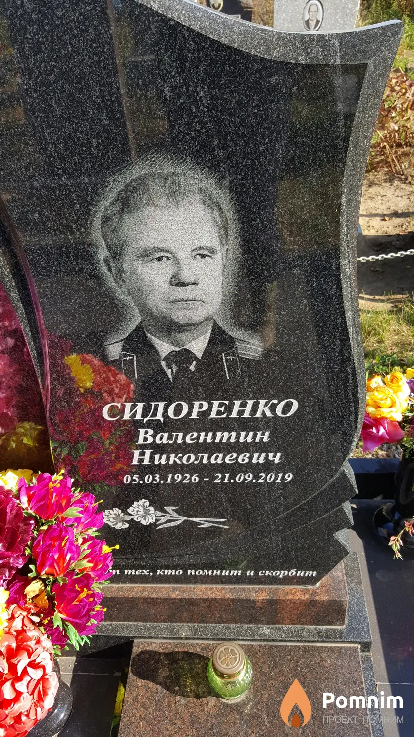 Сидоренко Валентин Николаевич