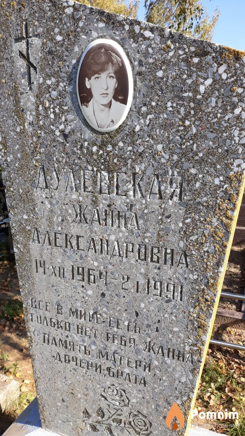 Дулевская Жанна Александровна