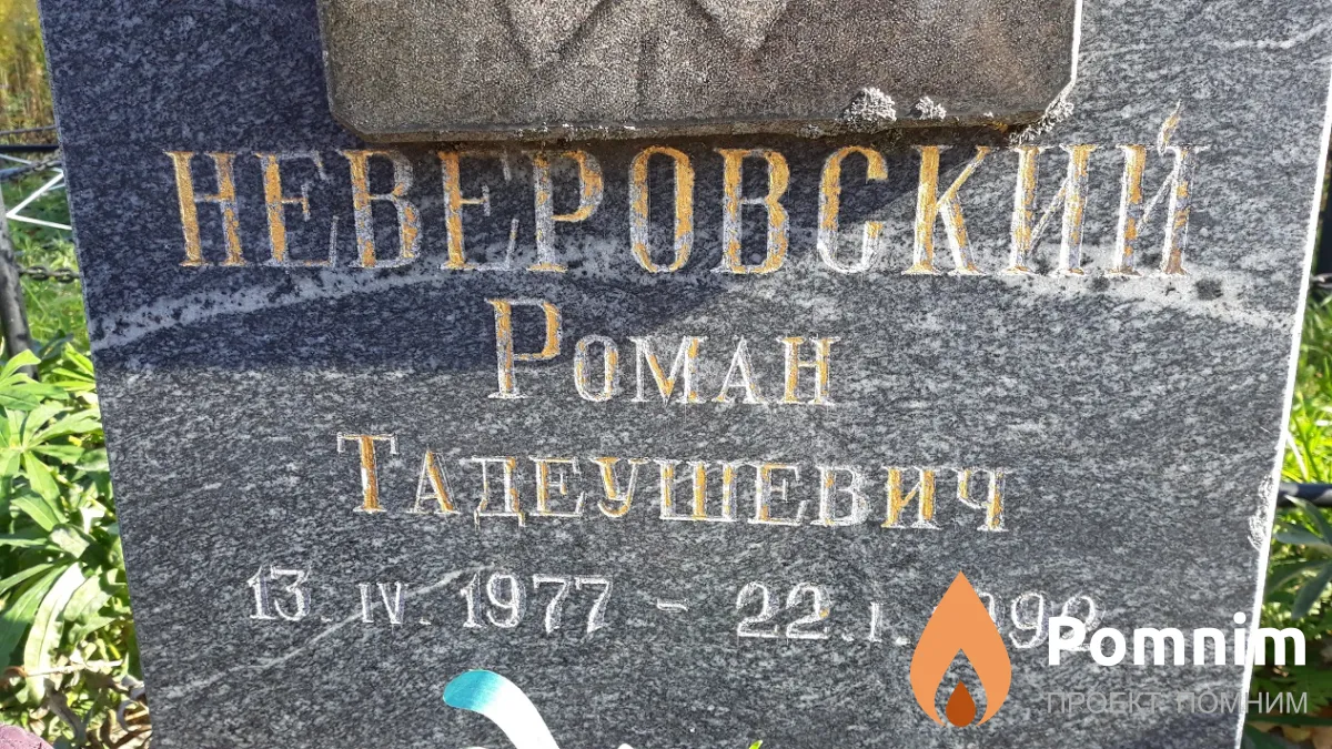 Неверовский Роман Тадеушевич