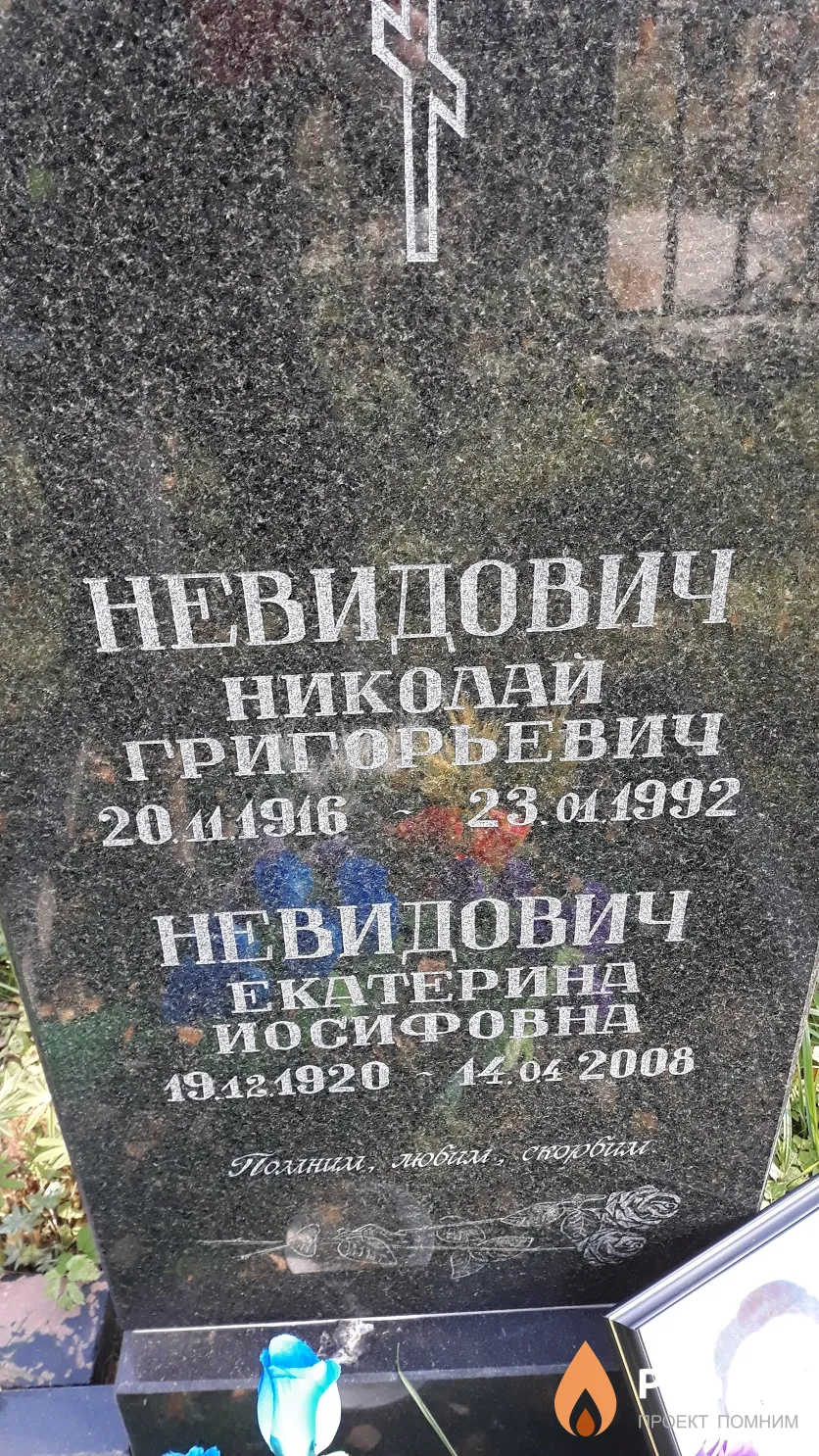 Невидович Екатерина Иосифовна