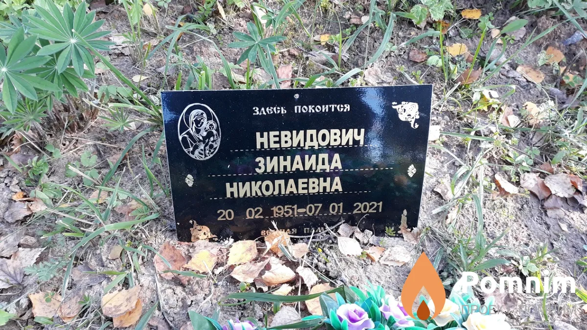 Невидович Зинаида Николаевна