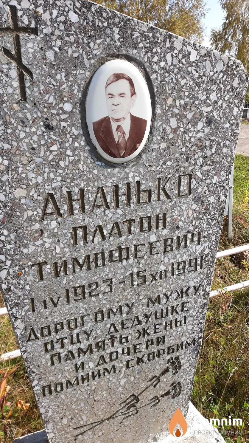 Ананько Платон Тимофеевич