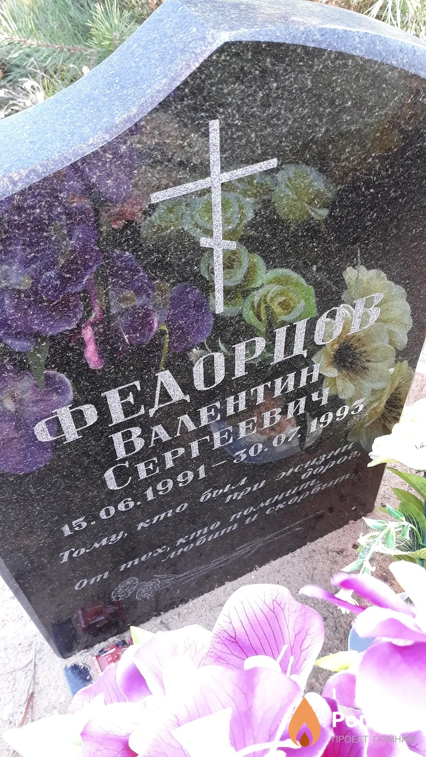 Федорцов Валентин Сергеевич