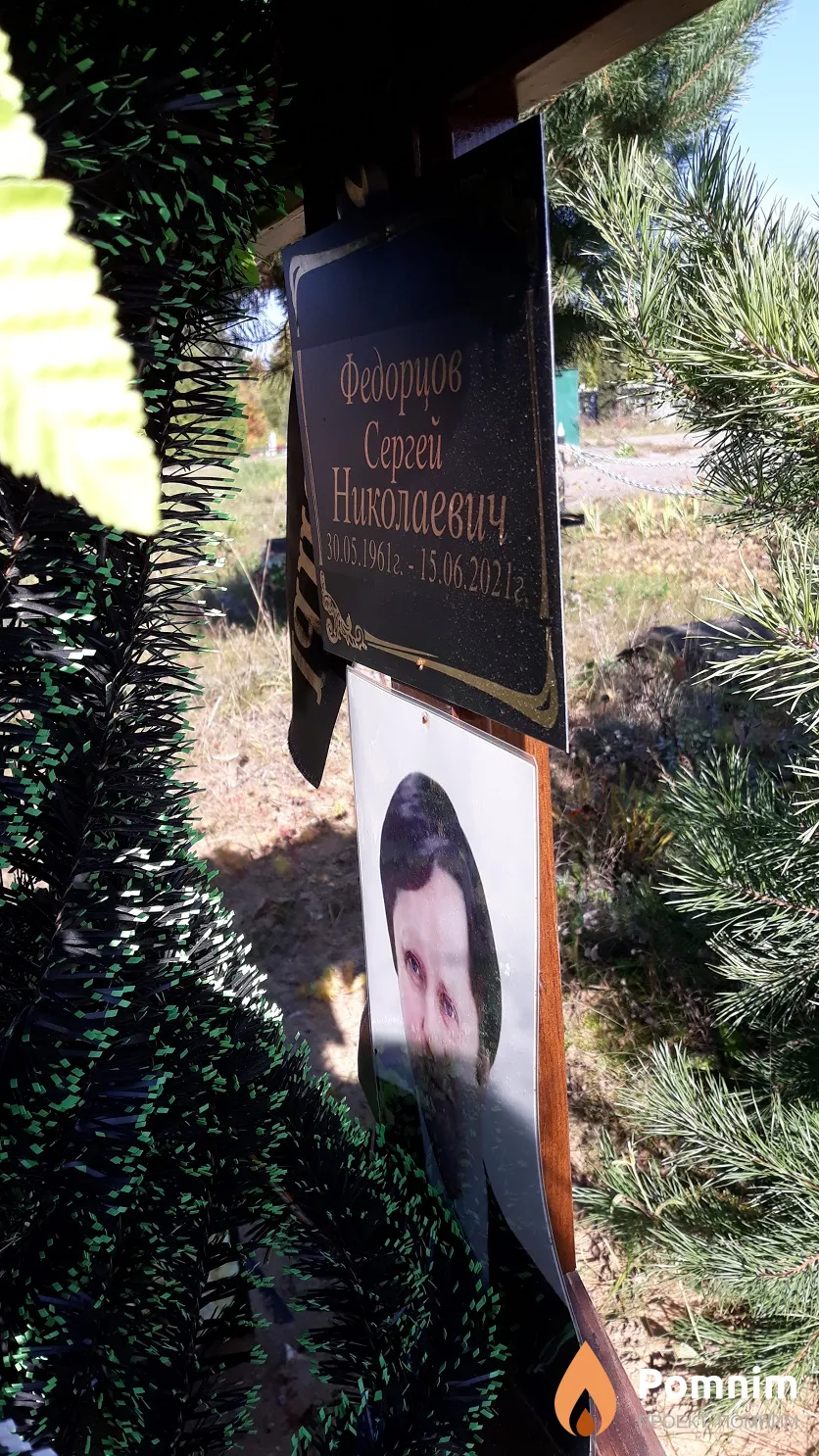 Федорцов Сергей Николаевич