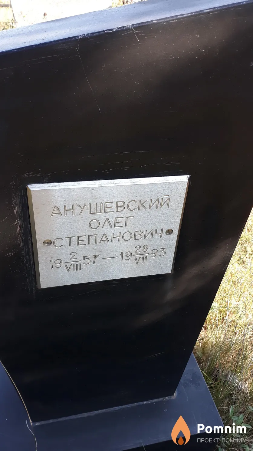 Анушевский Олег Степанович