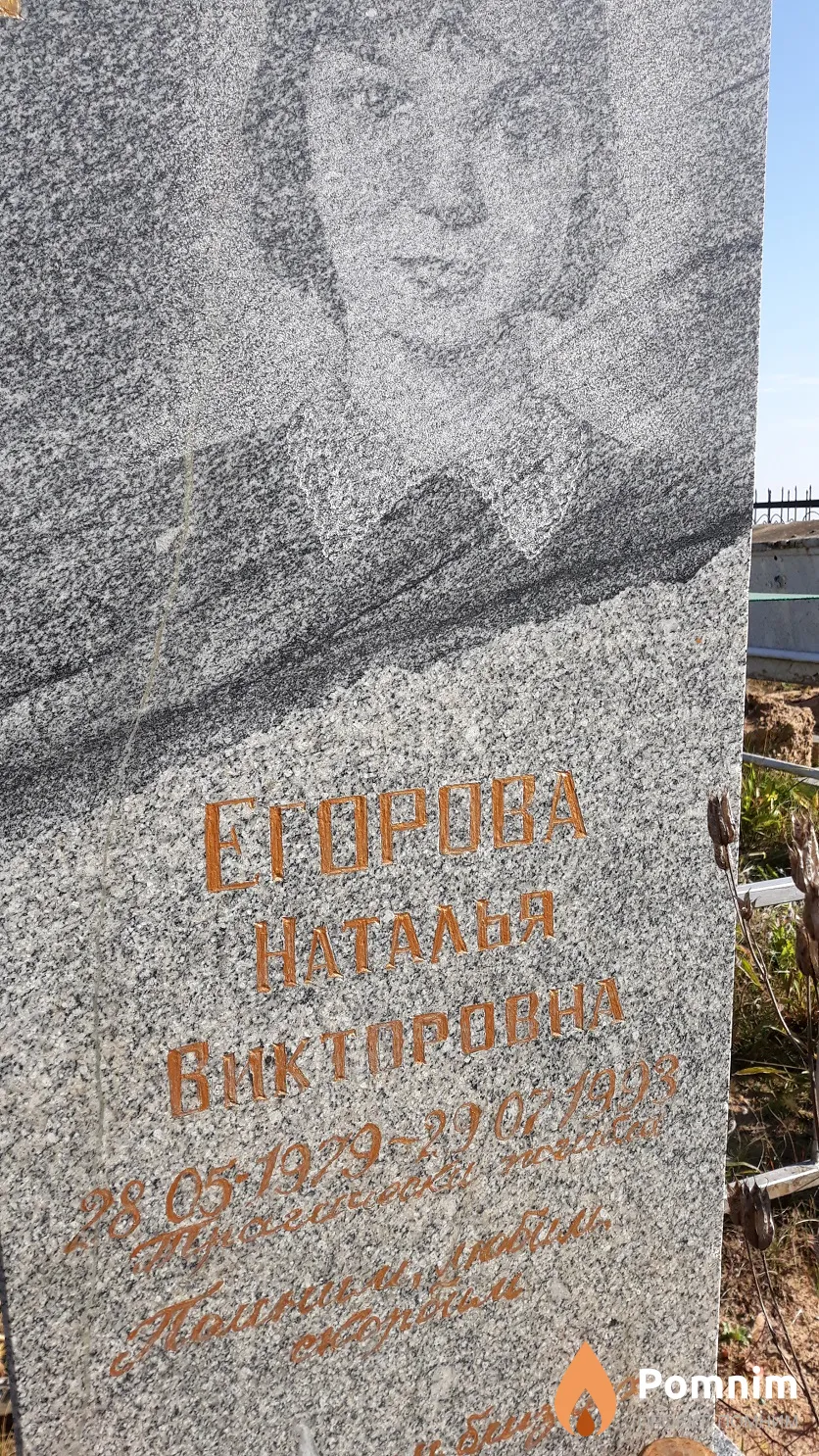 Егорова Наталья Викторовна