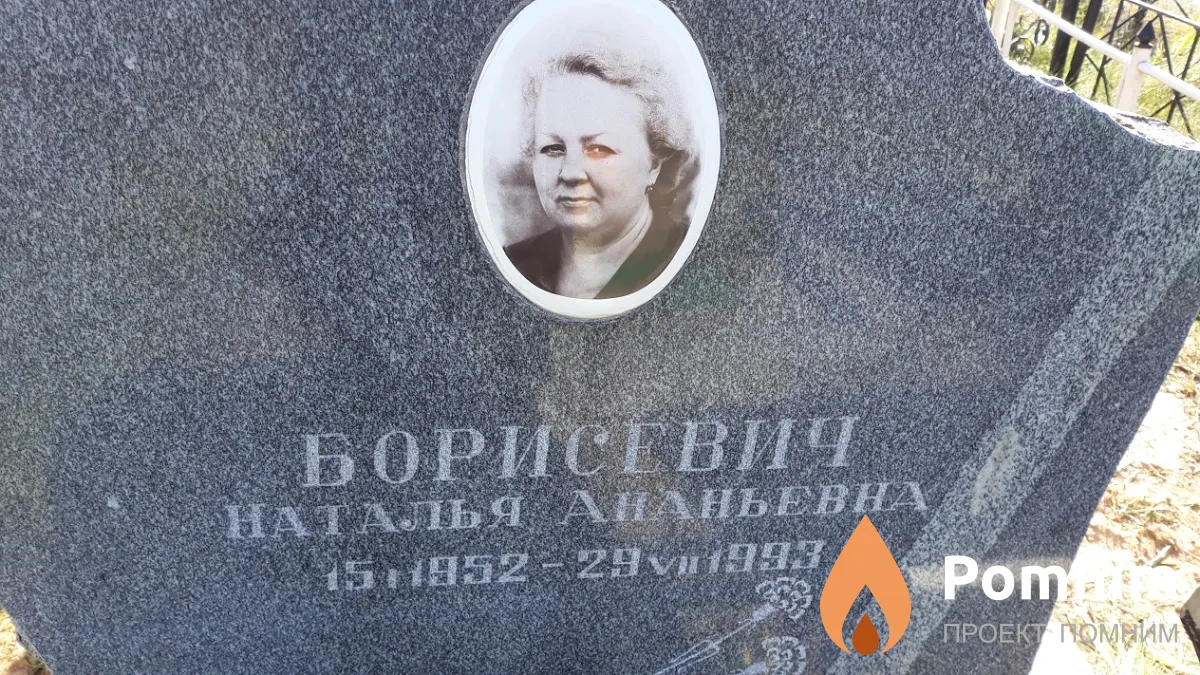 Борисевич Наталья Ананьевна