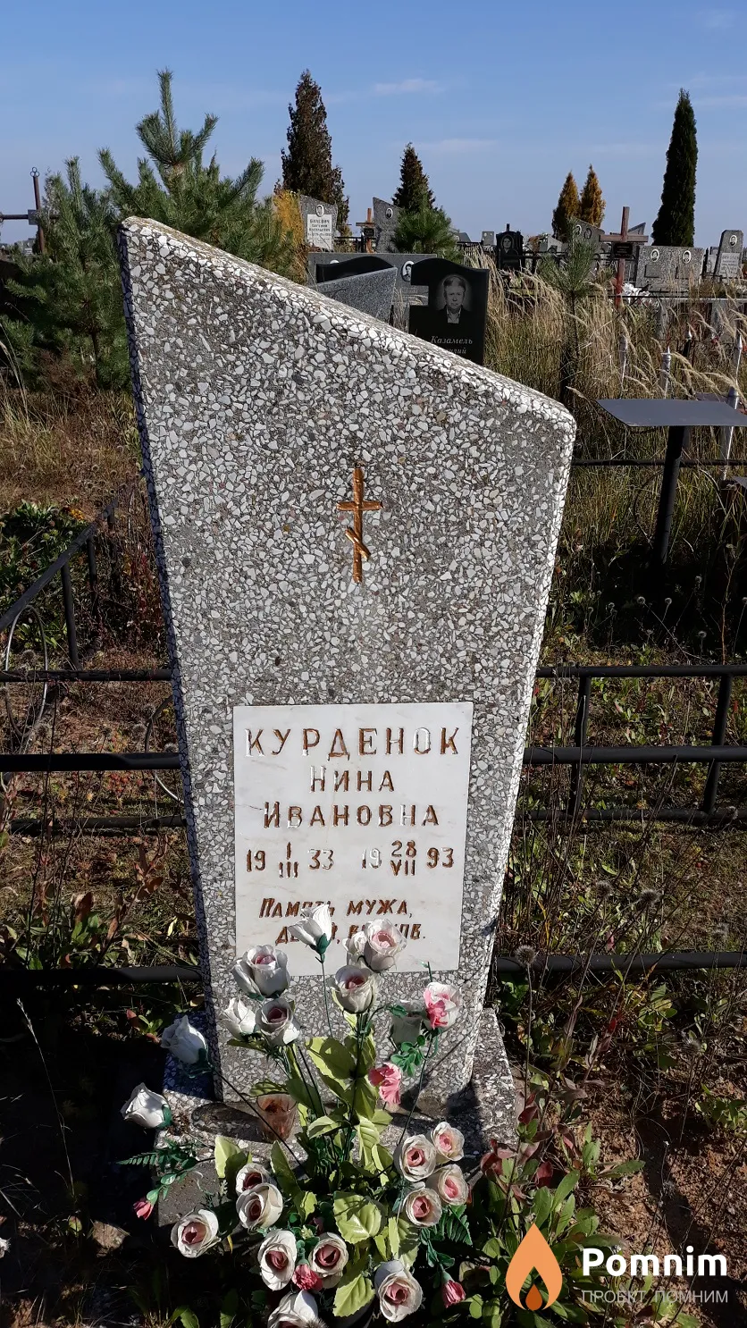 Курденок Нина Ивановна