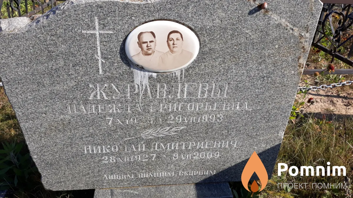 Журавлева Надежда Григорьевна