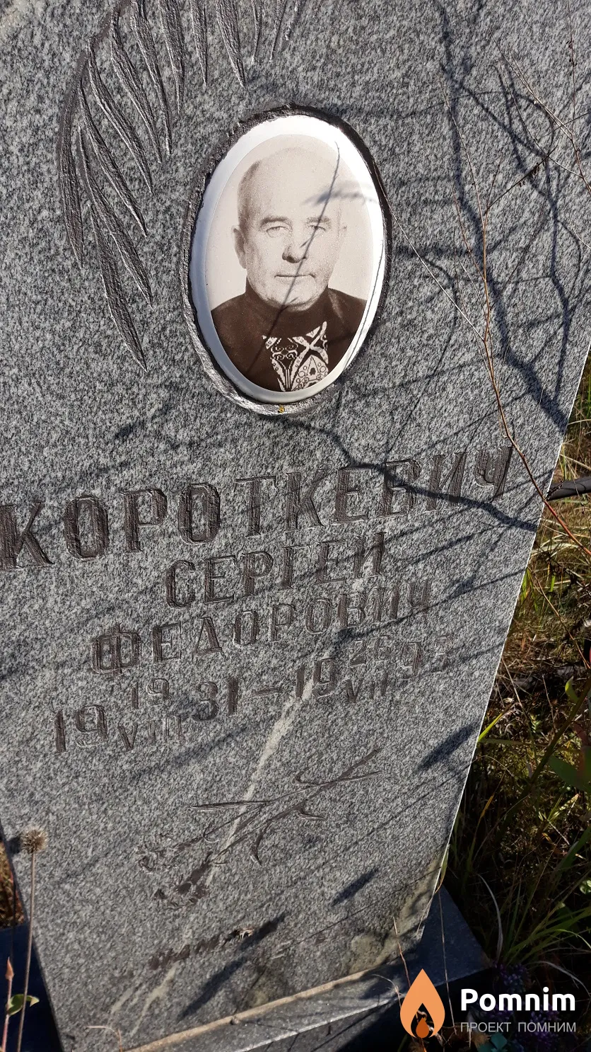 Короткевич Сергей Федорович